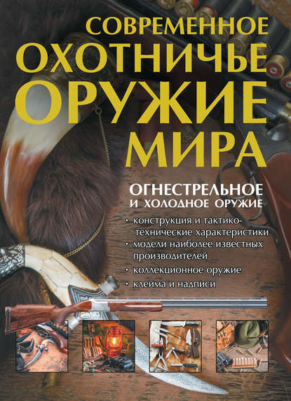 Современное охотничье оружие мира (В. Н. Шунков). 2007г. 