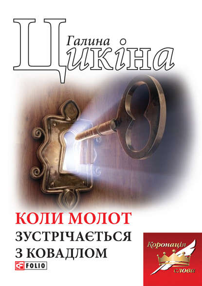 Коли молот зустрічається з ковадлом (Галина Цикіна). 2020г. 