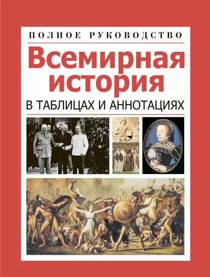 Обложка книги Всемирная история в таблицах и аннотациях, Любовь Орлова