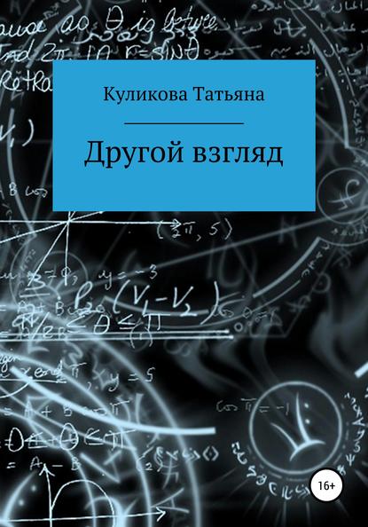 

Другой взгляд