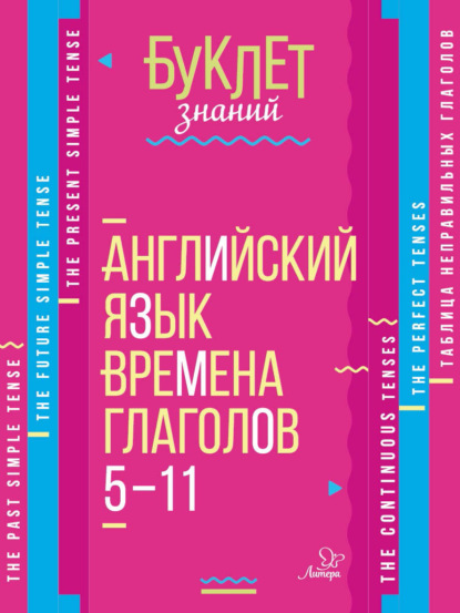 Английский язык. Времена глаголов. 5-11 классы (Елена Ганул). 2017г. 