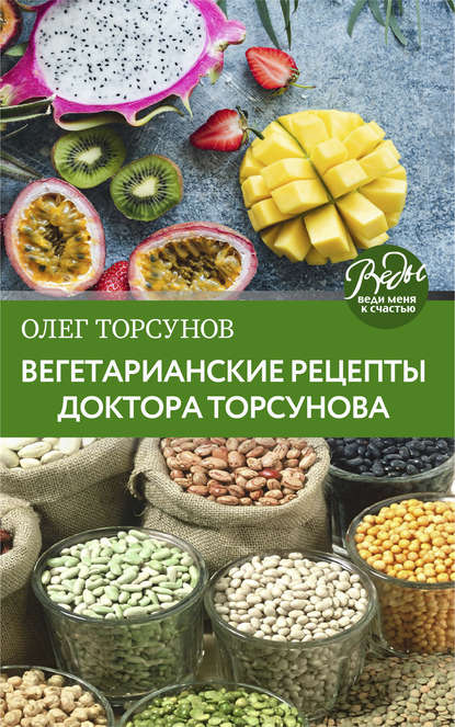 Олег Торсунов — Вегетарианские рецепты доктора Торсунова. Питание в Благости