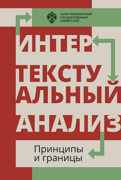 Сборник статей - Интертекстуальный анализ: принципы и границы