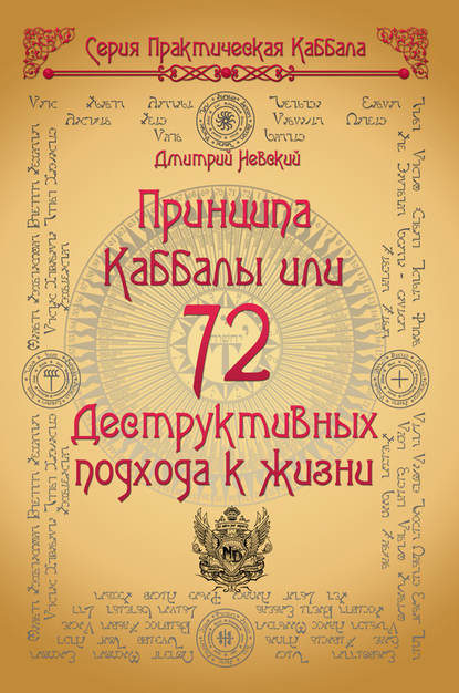 Дмитрий Невский — 72 Принципа Каббалы, или 72 Деструктивных подхода к жизни