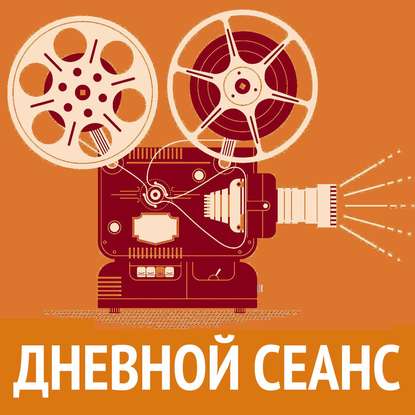 

Итоги Каннского кинофестиваля и многое другое в программе "ДНЕВНОЙ СЕАНС".