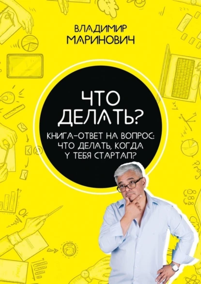 Обложка книги Что делать? Книга-ответ на вопрос: Что делать, когда у тебя стартап?, Владимир Маринович