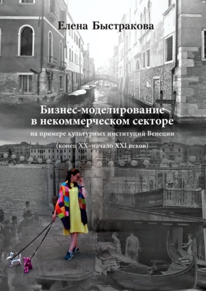 Бизнес-моделирование в некоммерческом секторе. На примере культурных институций Венеции (конец ХХ - начало ХХI веков)