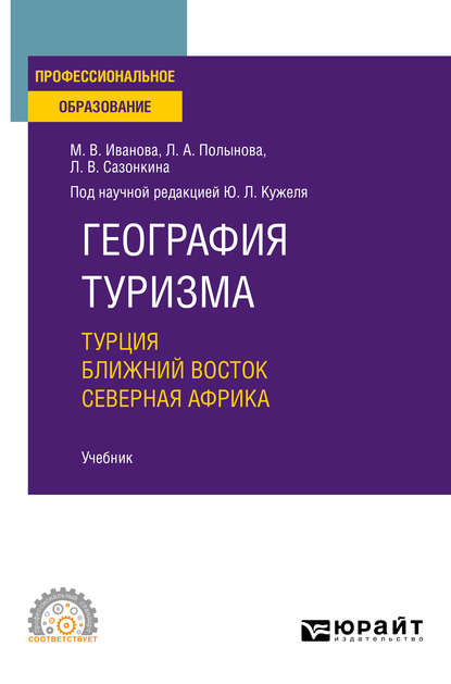 Юрий Леонидович Кужель - География туризма. Турция. Ближний Восток. Северная Африка. Учебник для СПО