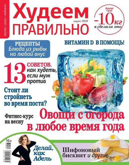 

Худеем Правильно 03-2020
