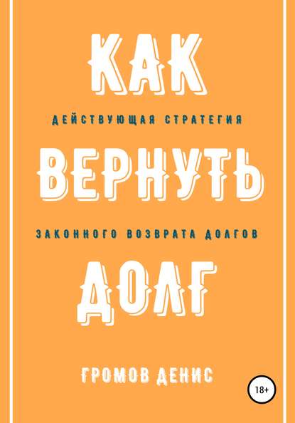 Как вернуть долг (Денис Олегович Громов). 2020г. 