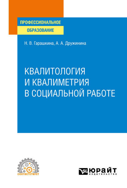 Анастасия Александровна Дружинина - Квалитология и квалиметрия в социальной работе. Учебное пособие для СПО