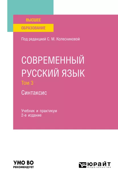 Обложка книги Современный русский язык в 3 т. Том 3. Синтаксис 2-е изд., пер. и доп. Учебник и практикум для вузов, Н. А. Николина