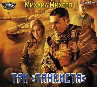 Михаил Александрович Михеев - Три «танкиста»