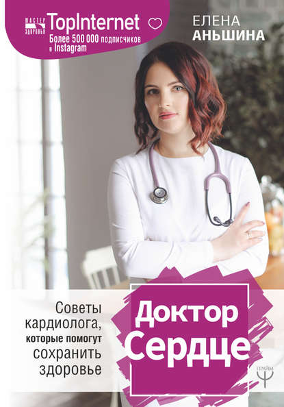 Елена Аньшина - Доктор Сердце. Советы кардиолога, которые помогут сохранить здоровье