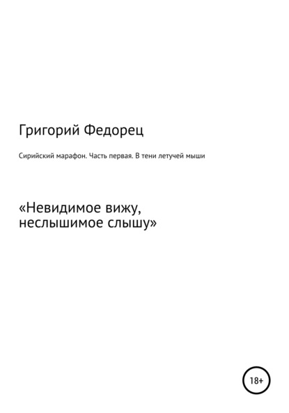 Григорий Григорьевич Федорец — Сирийский марафон. Часть первая. В тени летучей мыши