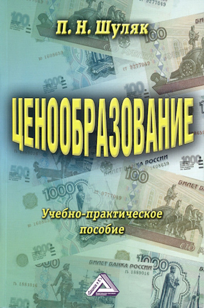 Ценообразование. Учебно-практическое пособие (П. Н. Шуляк). 2018г. 