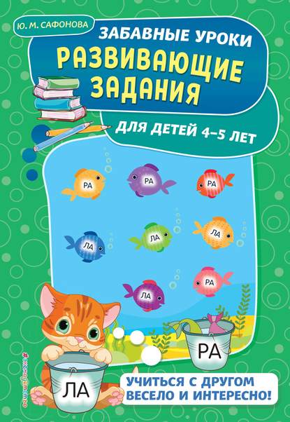 Развивающие задания для детей 4-5 лет : Ю. М. Сафонова