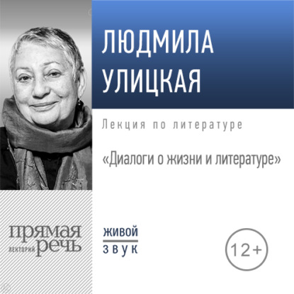 Людмила Улицкая — Лекция «Диалоги о жизни и литературе»