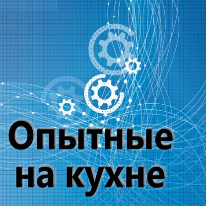 

135. Опытные на кухне. Нетехнический.