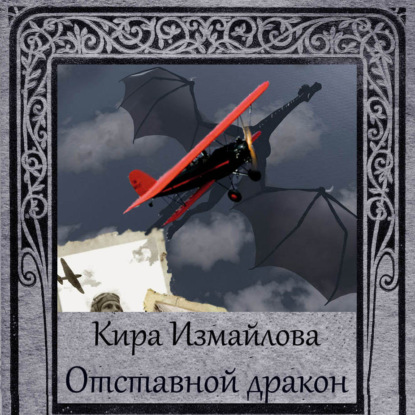Отставной дракон - Кира Измайлова