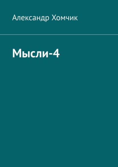 Александр Хомчик - Мысли-4