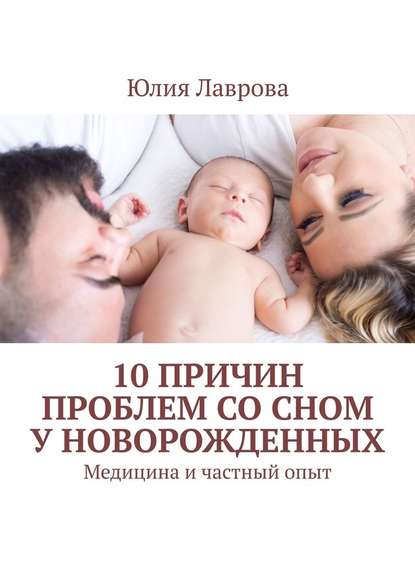 Юлия Лаврова - 10 причин проблем со сном у новорожденных. Медицина и частный опыт