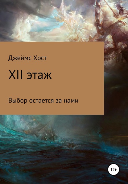 

XII этаж
