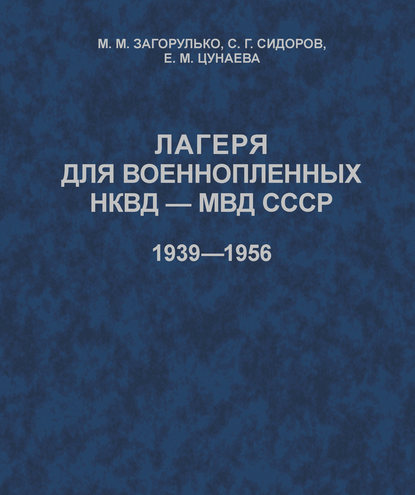 Лагеря для военнопленных НКВД-МВД СССР (1939-1956)