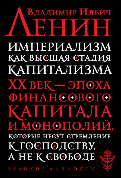 

Империализм как высшая стадия капитализма
