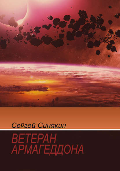 Ветеран Армагеддона (Сергей Синякин). 2015г. 