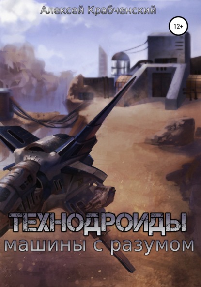 

Технодроиды: машины с разумом