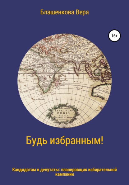 

Будь избранным! Планировщик избирательной кампании для кандидатов в депутаты
