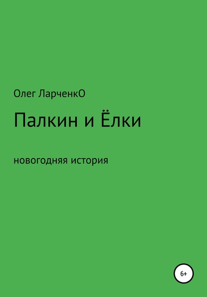 

Палкин и Ёлки
