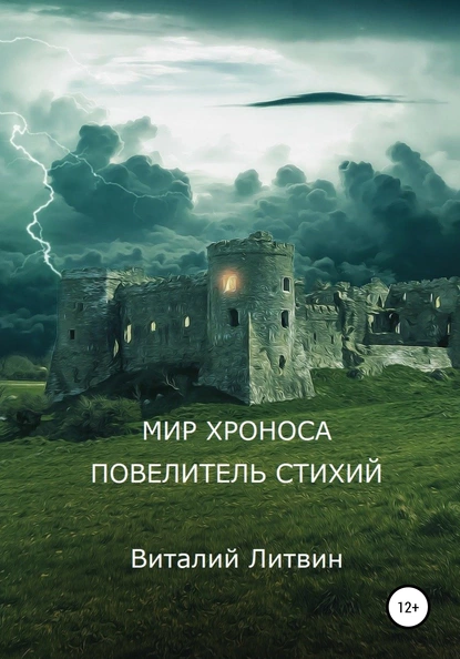 Обложка книги Мир Хроноса. Повелитель Стихий, Виталий Литвин