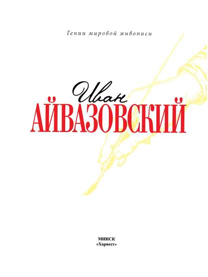 

Иван Айвазовский