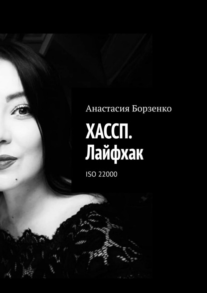 Анастасия Борзенко — ХАССП. Лайфхак. ISO 22000