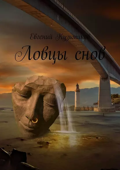 Обложка книги Ловцы снов, Евгений Кузьминов