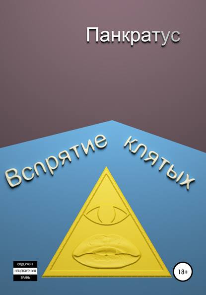 Панкратус — Вспрятие клятых