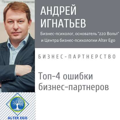 Топ-4 ошибки, которые совершают бизнес-партнеры  - Андрей Игнатьев