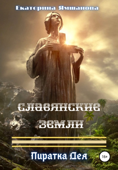 

Славянские земли