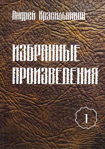 Обложка книги Избранные произведения. Том 1, Андрей Красильников