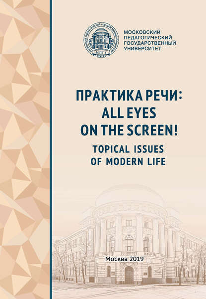 Практика речи: All Eyes on the Screen! Topical Issues of Modern Life (Коллектив авторов). 2019г. 