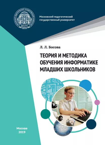 Обложка книги Теория и методика обучения информатике младших школьников, Л. Л. Босова