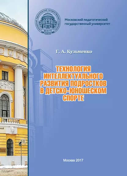 Обложка книги Технология интеллектуального развития подростков в детско-юношеском спорте, Г. А. Кузьменко