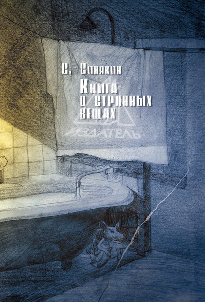 Сергей Николаевич Синякин - Книга о странных вещах