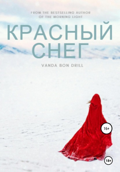 Vanda Bon Drill Красный снег