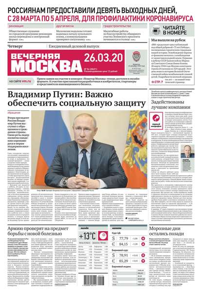 Вечерняя Москва 54-2020 (Редакция газеты Вечерняя Москва). 2020г. 