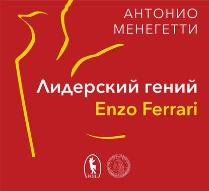 Антонио Менегетти — Лидерский гений Enzo Ferrari. 7 принципов способного предпринимателя