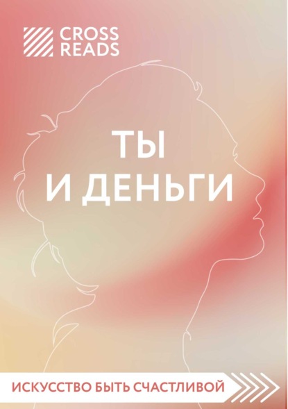 Саммари книги «Ты и деньги» (Коллектив авторов). 2020г. 