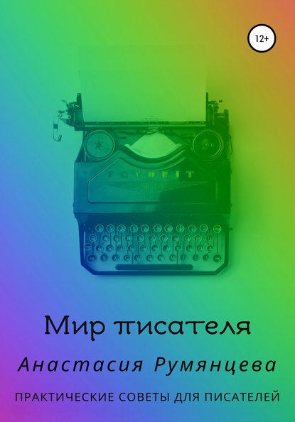 Анастасия Сергеевна Румянцева — Мир писателя. Практические советы